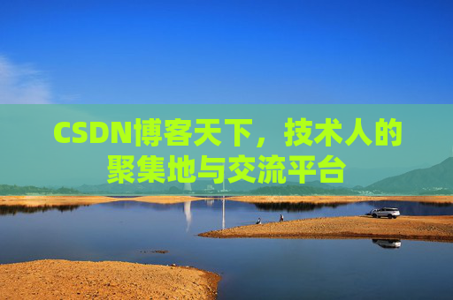 CSDN博客天下,技术人的聚集地与交流平台 CSDN博客天下,技术人的聚集地与交流平台